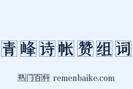 青峰诗帐赞组词是什么意思的图片